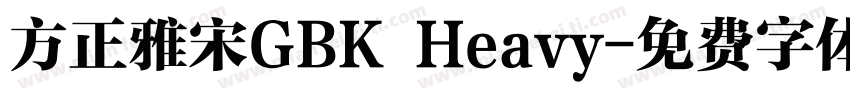 方正雅宋GBK Heavy字体转换